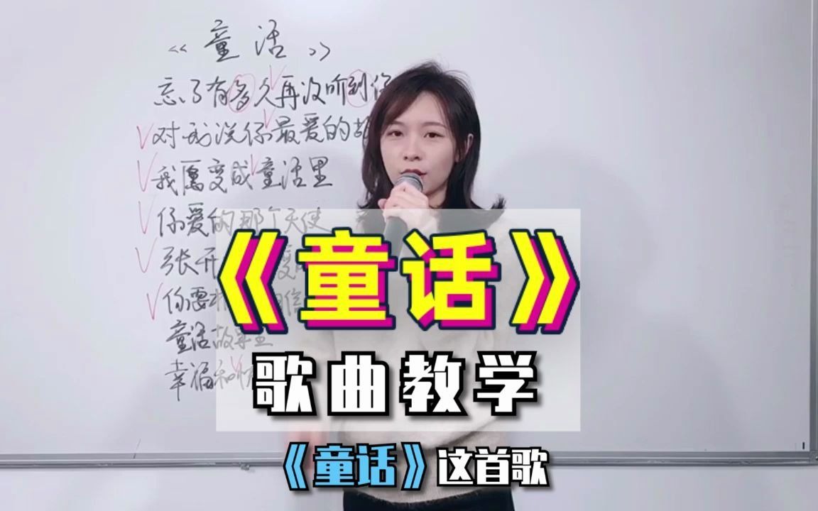 [图]我愿变成童话里，你爱的那个天使，你还记得这首歌吗？《童话》歌曲教学