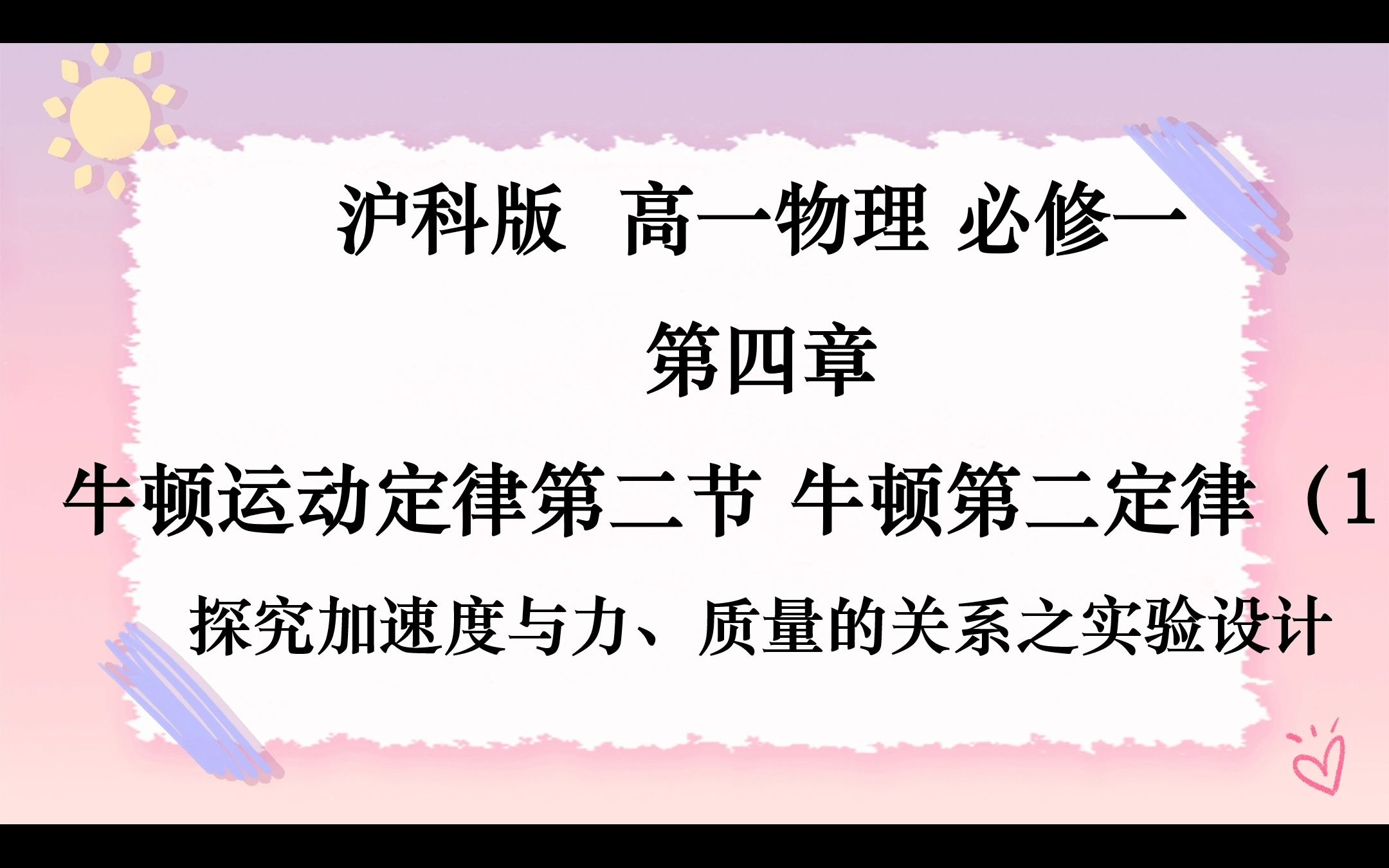 第四章牛顿运动定律第二节牛顿第二定律 第一课时哔哩哔哩bilibili