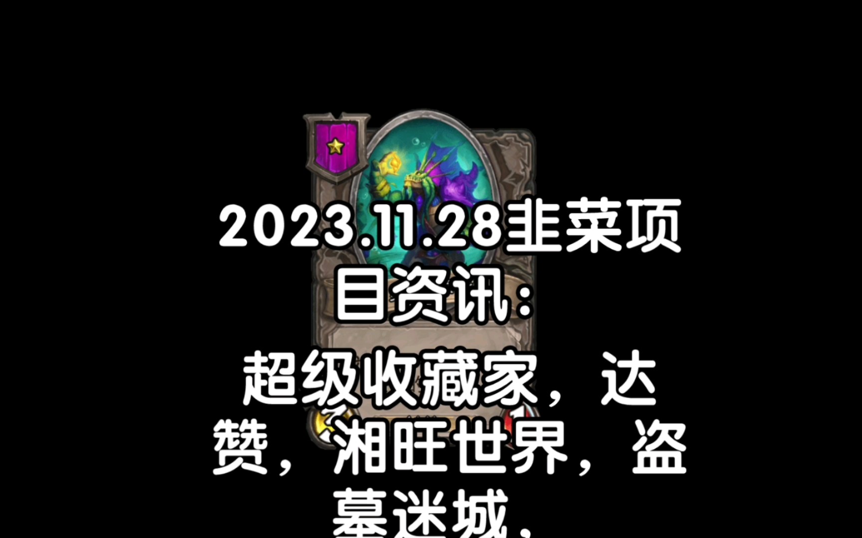 2023.11.28韭菜项目资讯:超级收藏家,达赞,湘旺世界,盗墓迷城,理想城,云链计划,星际公民,趣玩联盟,潮乐森林,量子趣镜哔哩哔哩bilibili