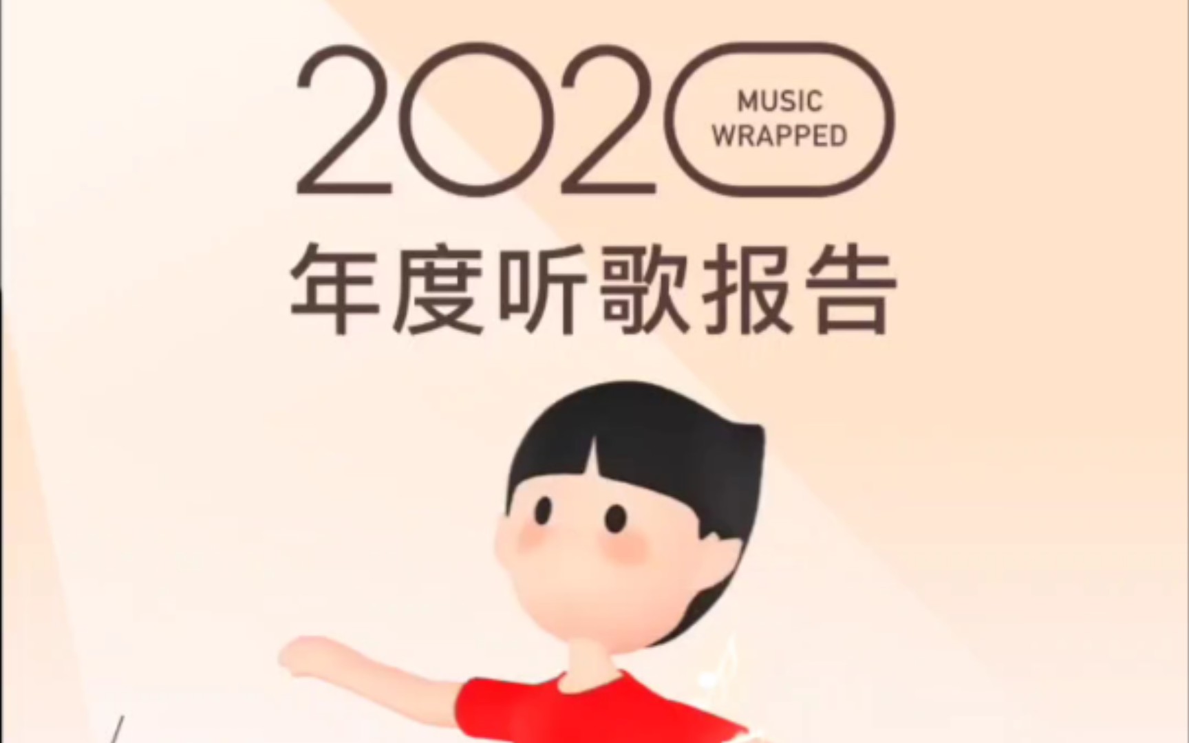 2020年度报告之网易云哔哩哔哩bilibili