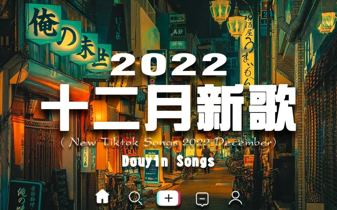 [图]【2022抖音】2022年12月更新歌不重复