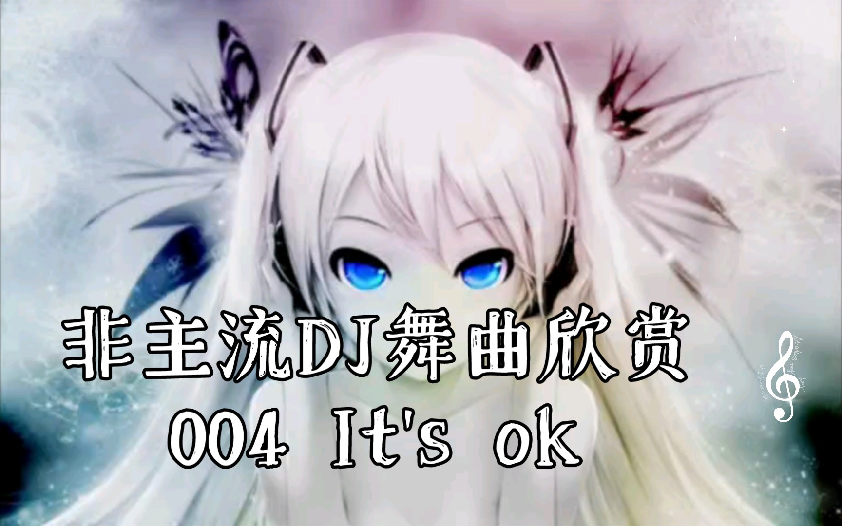 [图]非主流DJ舞曲欣赏004 It's ok