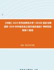 [图]【冲刺】2024年+河北师范大学130200音乐与舞蹈学《820中外音乐史之西方音乐通史》考研终极预测5套卷真题