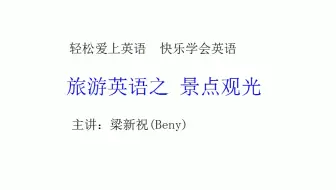 旅游景点英文怎么说 哔哩哔哩 Bilibili