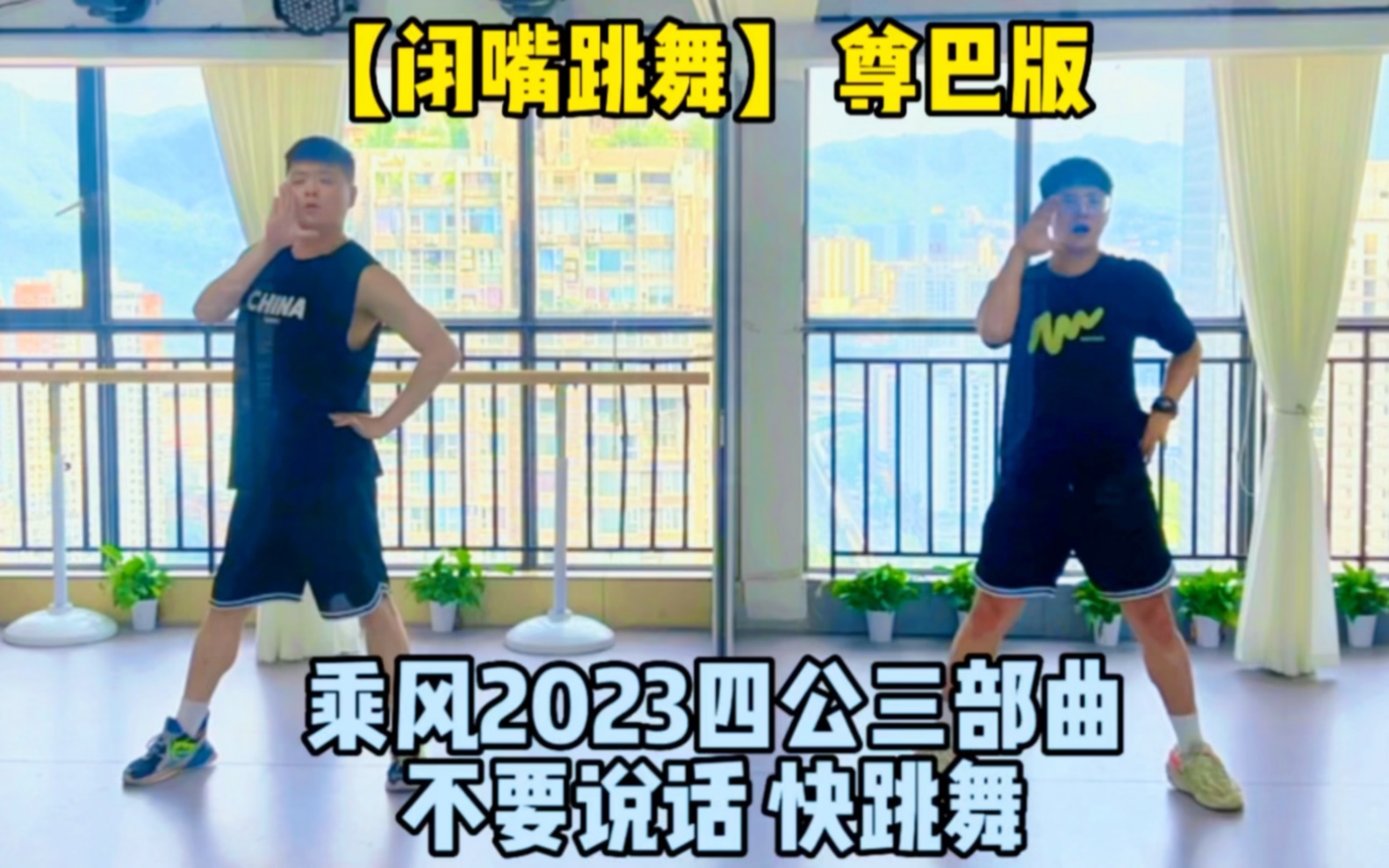 [图]乘风2023四公三部曲Ella孟佳CHIFU【闭嘴跳舞】尊巴版Zumba舞蹈快乐燃脂乘风2023四公舞台闭嘴跳舞运动瘦身减脂燃脂