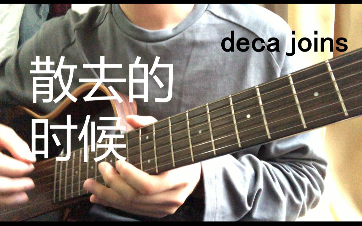 [图]【吉他弹唱】散去的时候 | deca joins