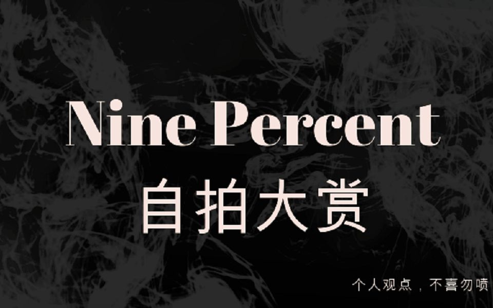 【Nine Percent 自拍大赏】 论帅哥们的自拍水平和颜值的重要性哔哩哔哩bilibili