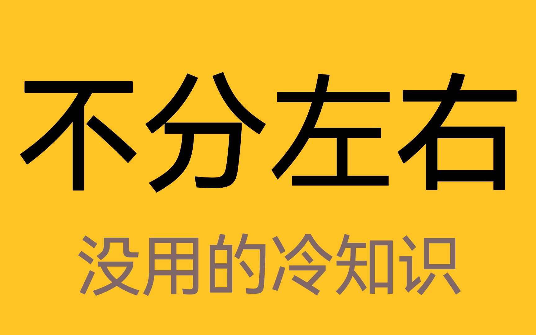 在船上人们是不分左右的哔哩哔哩bilibili