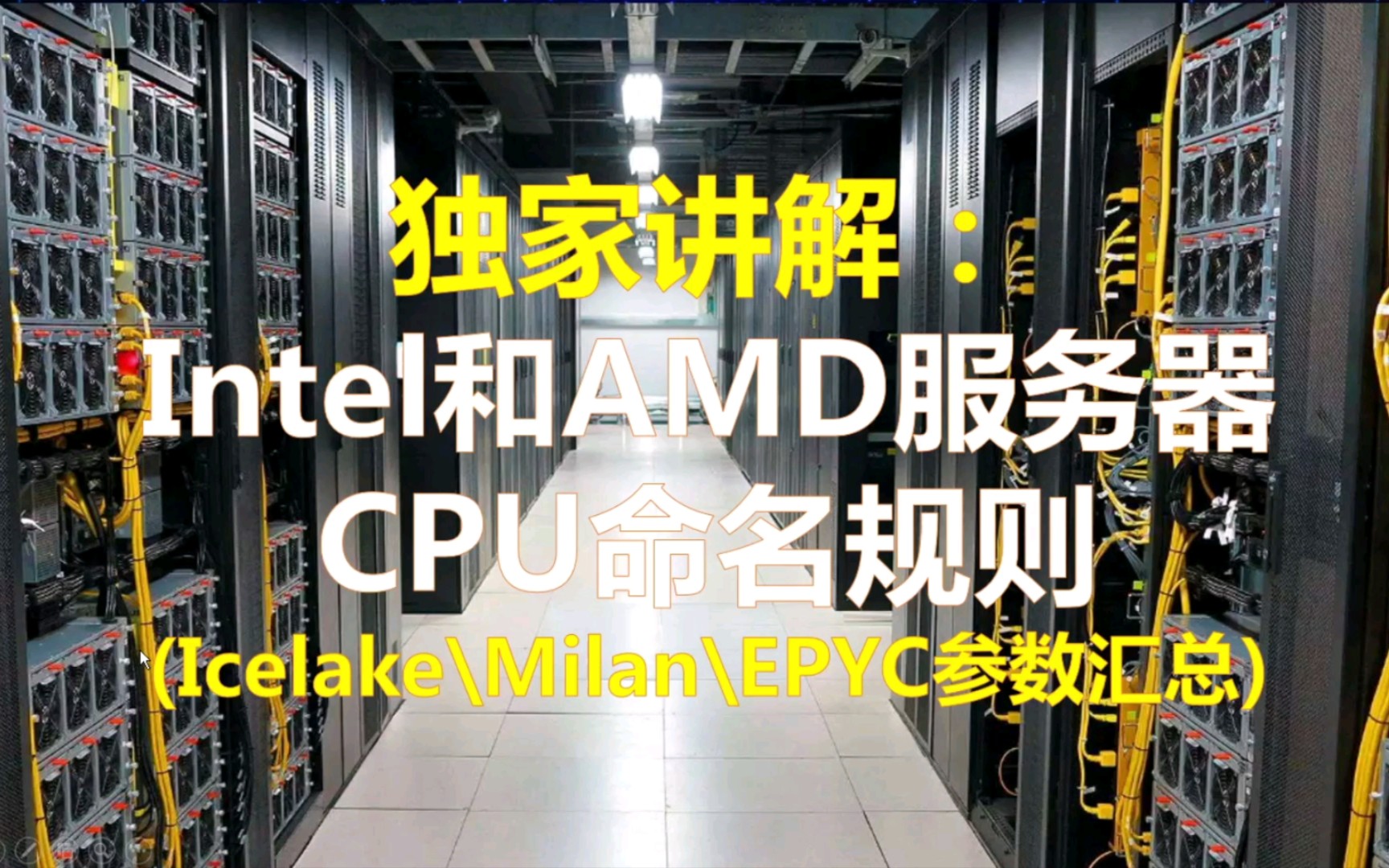 独家讲解:Intel和AMD服务器CPU命名规则