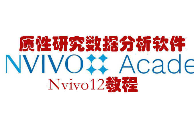 Nvivo12 教程两天学会Nvivo12 质性分析扎根理论软件NVIVO哔哩哔哩bilibili