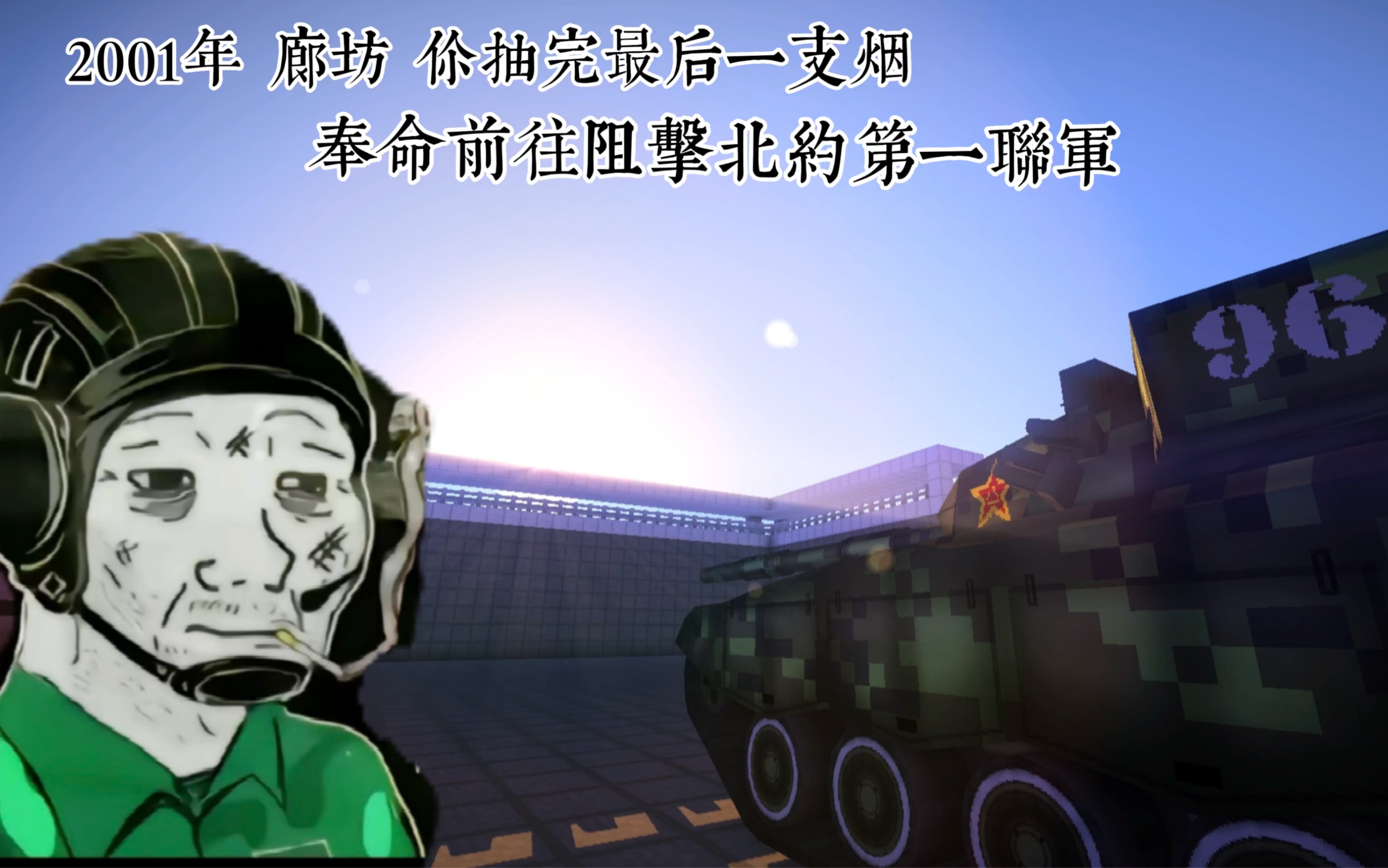 2001年 廊坊前线 你抽完最后一根烟 准备对联军发起最后一次攻击