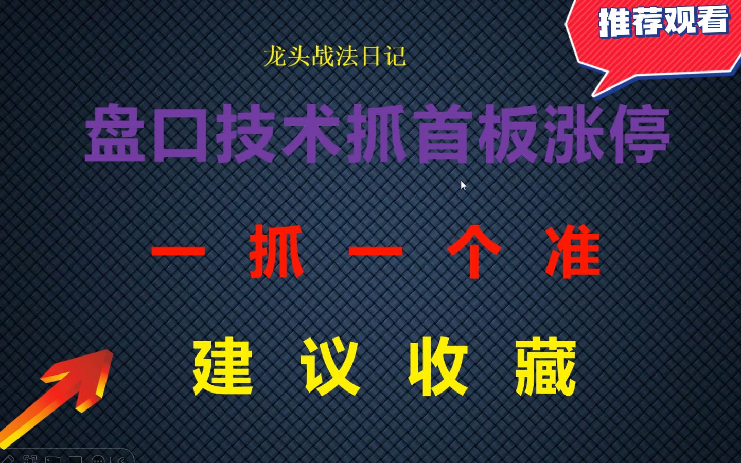 [图]顶级游资分享：短线首板战法，掌握这些细节，新手也能吃20厘米大肉！