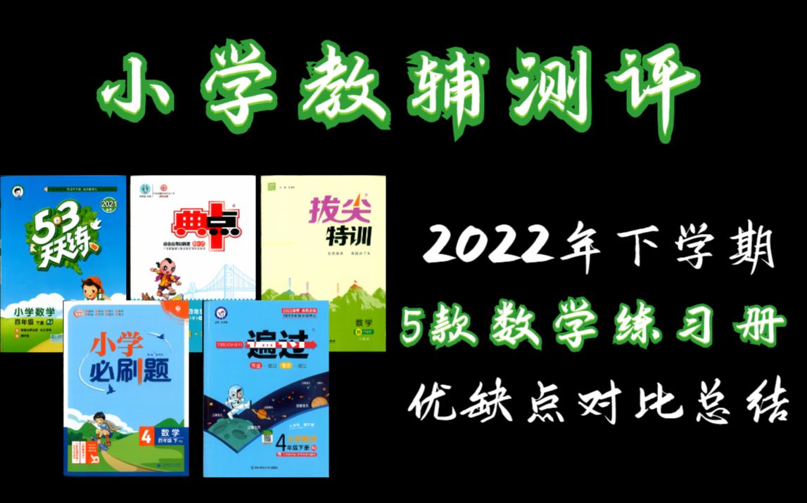 5款热门小学数学练习册 选对满分其实很简单哔哩哔哩bilibili