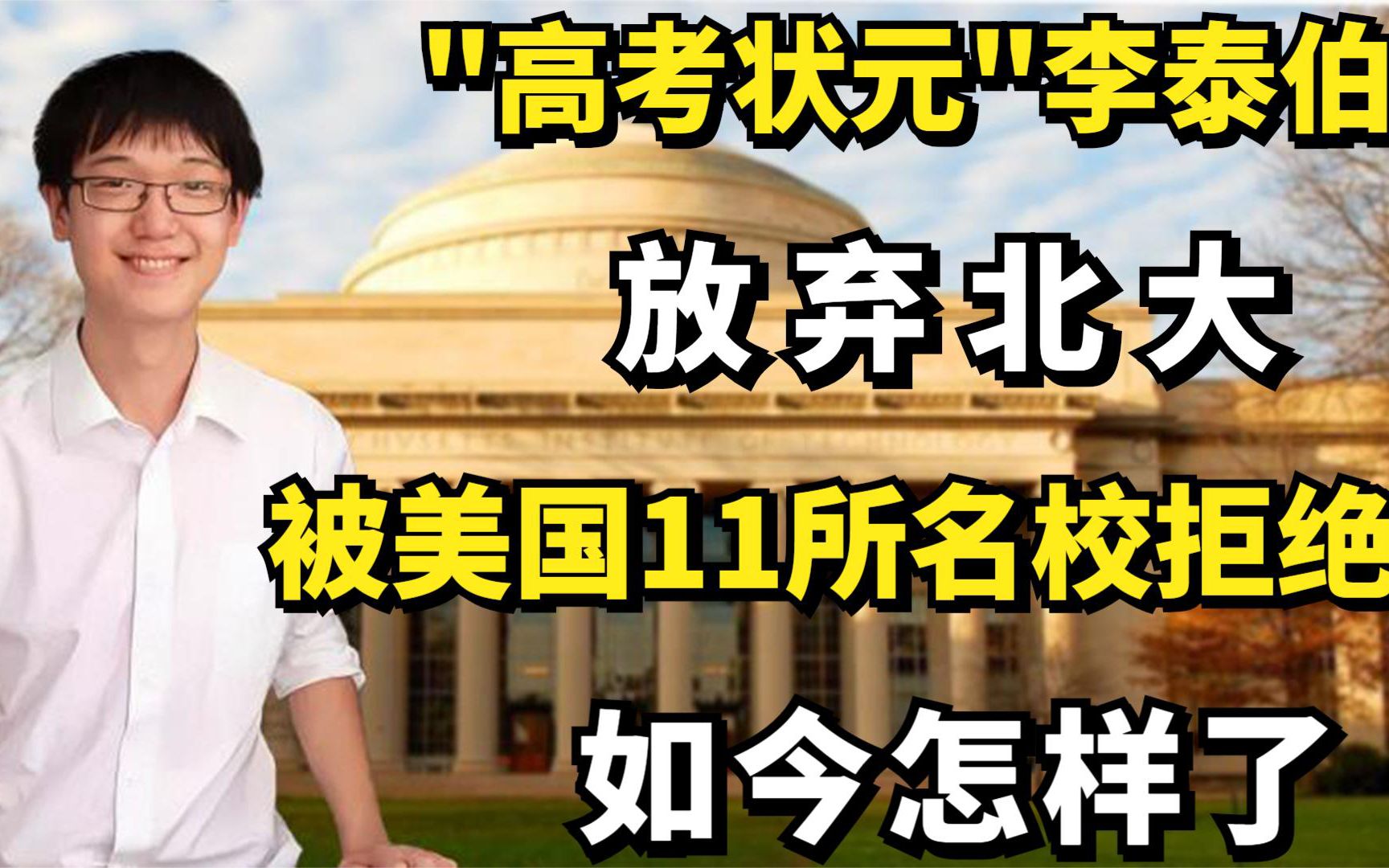 "高考状元"李泰伯:放弃北大,被美国11所名校拒绝,如今怎样了?哔哩哔哩bilibili