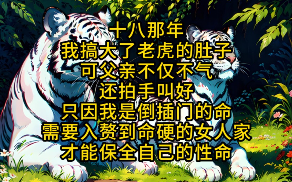 [图]《福寿逆转》十八那年，我搞大了老虎的肚子，可父亲不仅不生气还拍手叫好，只因我是倒插门的命，需要入赘到命硬的女人家才能保全自己的性命。