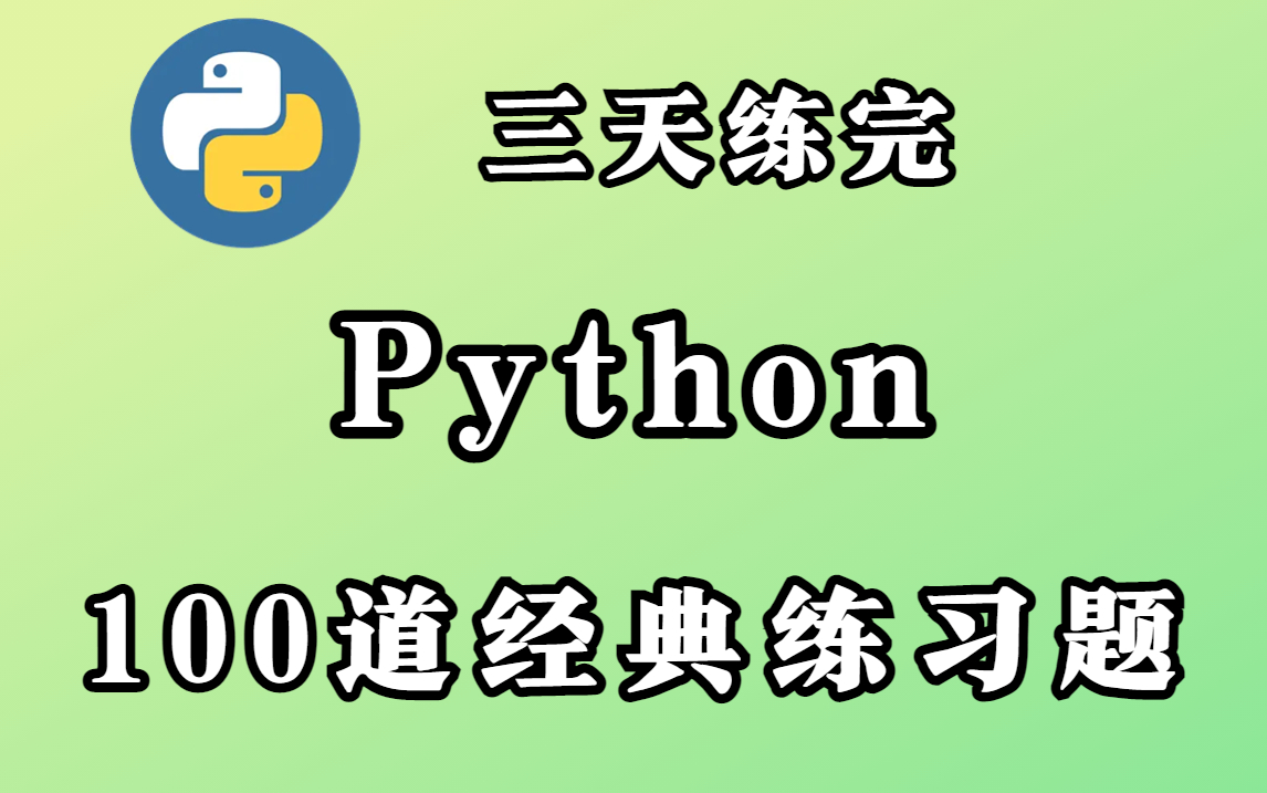 【小白必备】Python100道经典练习题,三天搞定!练完你的Python就厉害啦!零基础必练!哔哩哔哩bilibili