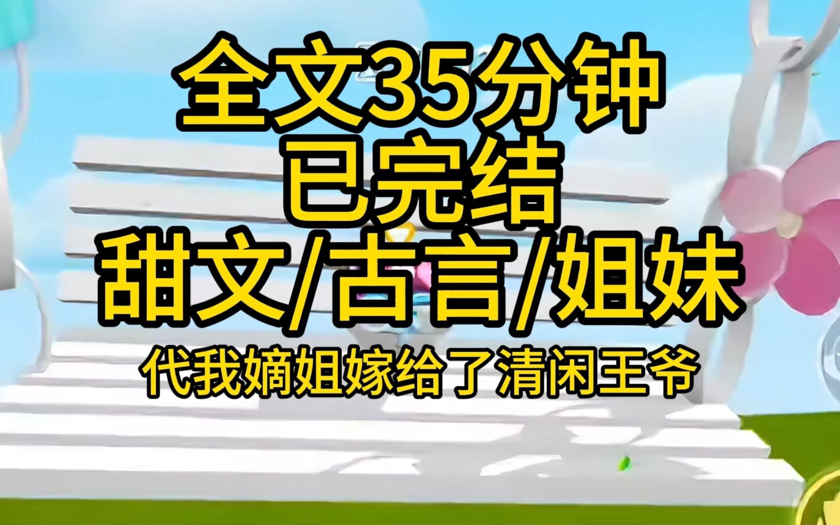 [图]【全文已完结】我代替嫡姐嫁给了清闲王爷，别人新婚之夜都是洞房花烛，你侬我侬，而我的新婚夜...