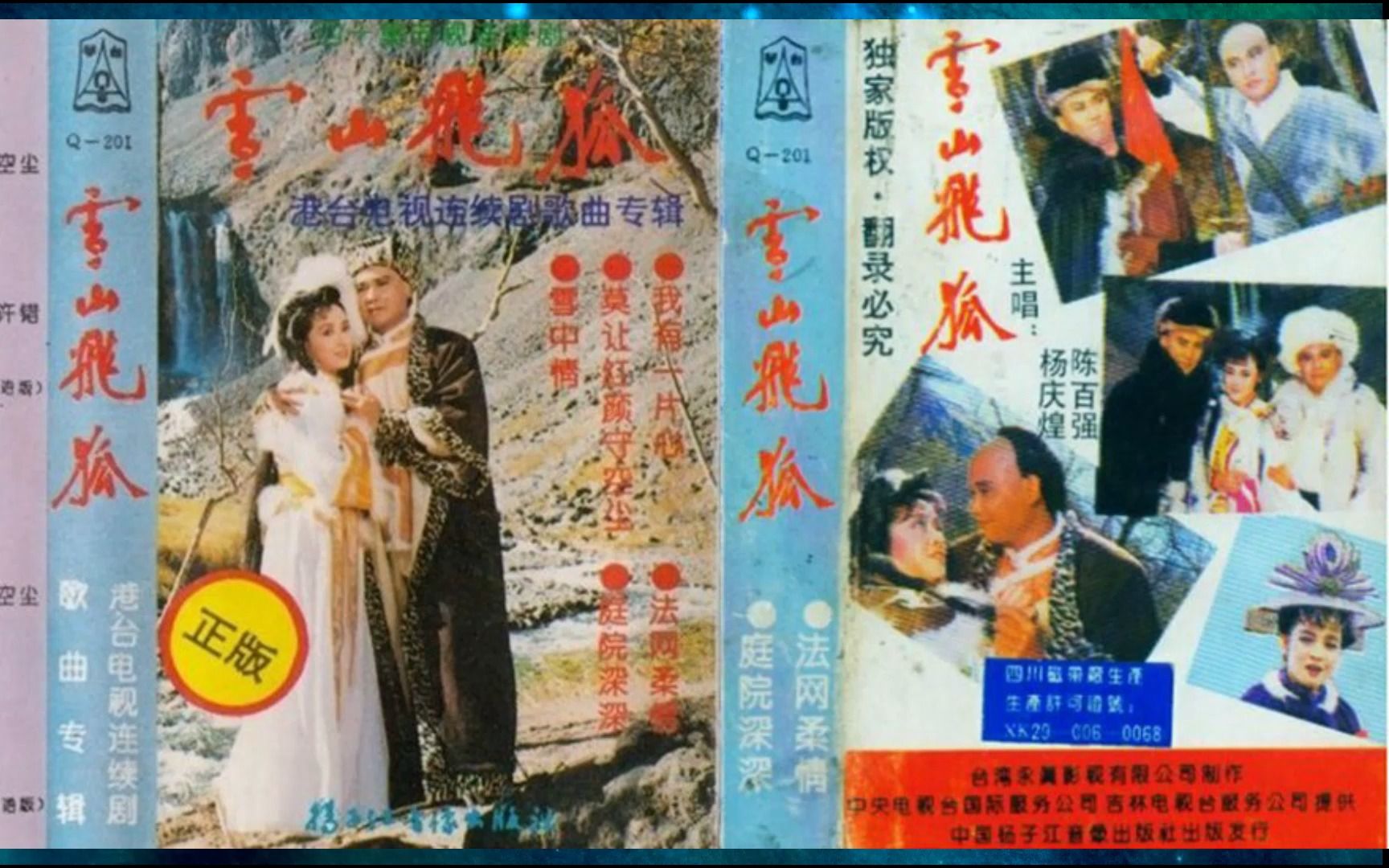 1992年《雪山飞狐》杨庆煌.陈百强.雪中情.莫让红颜守空尘.我有一片心.独爱上你或许错.庭院深深.一生何求哔哩哔哩bilibili