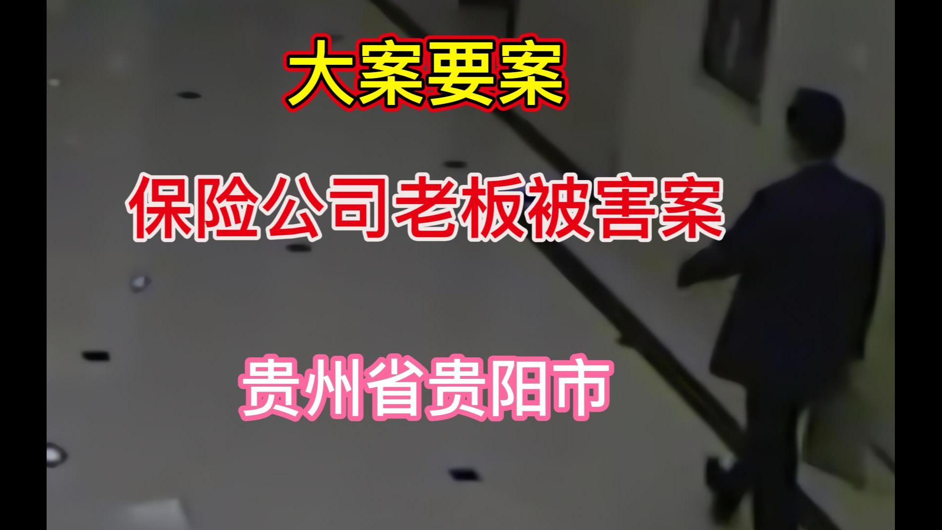 大案要案:保险公司老板晚上九点被害,大楼晚上十点的监控却显示其出行视频,究竟是人还是鬼?(贵州省贵阳市命案)哔哩哔哩bilibili