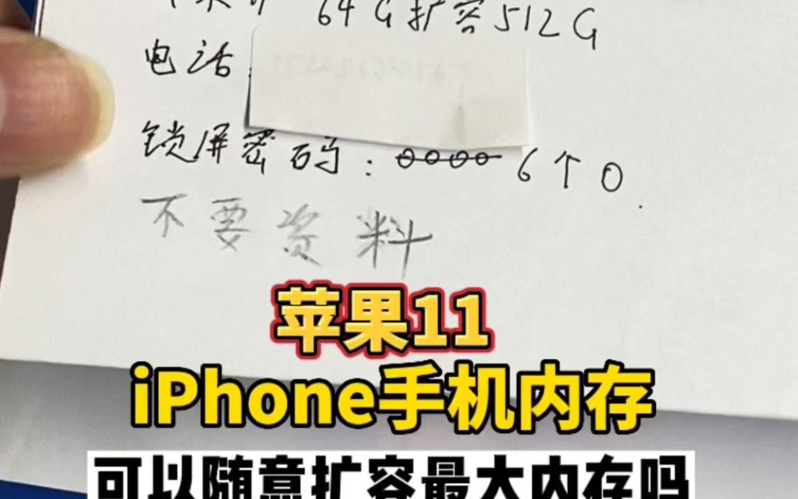 苹果手机扩容最大内存,可以随意512G 1T?哔哩哔哩bilibili