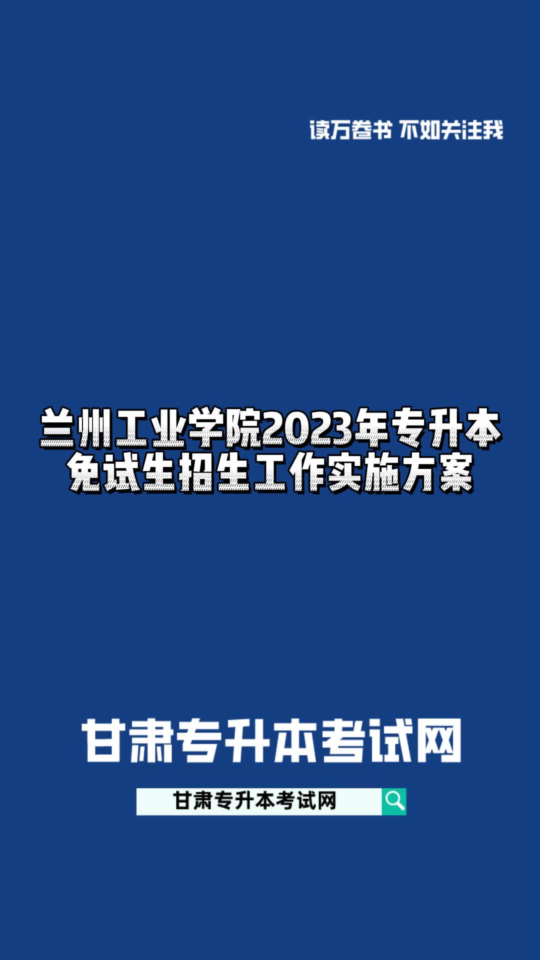 兰州工业学院2023年专升本免试生招生工作实施方案#甘肃专升本哔哩哔哩bilibili