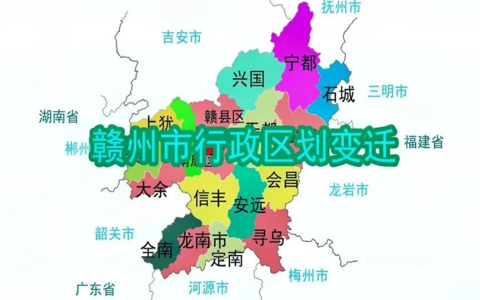 您知道江西赣州市的18个区县是如何来的吗