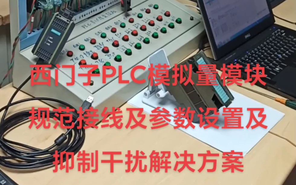 西门子PLC模拟量模块规范接线及参数设置及抑制干扰解决方案哔哩哔哩bilibili