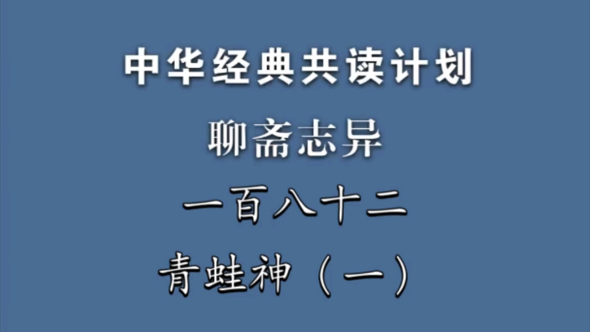 《聊斋志异》一百八十二《青蛙神》(一)中华经典共读计划哔哩哔哩bilibili