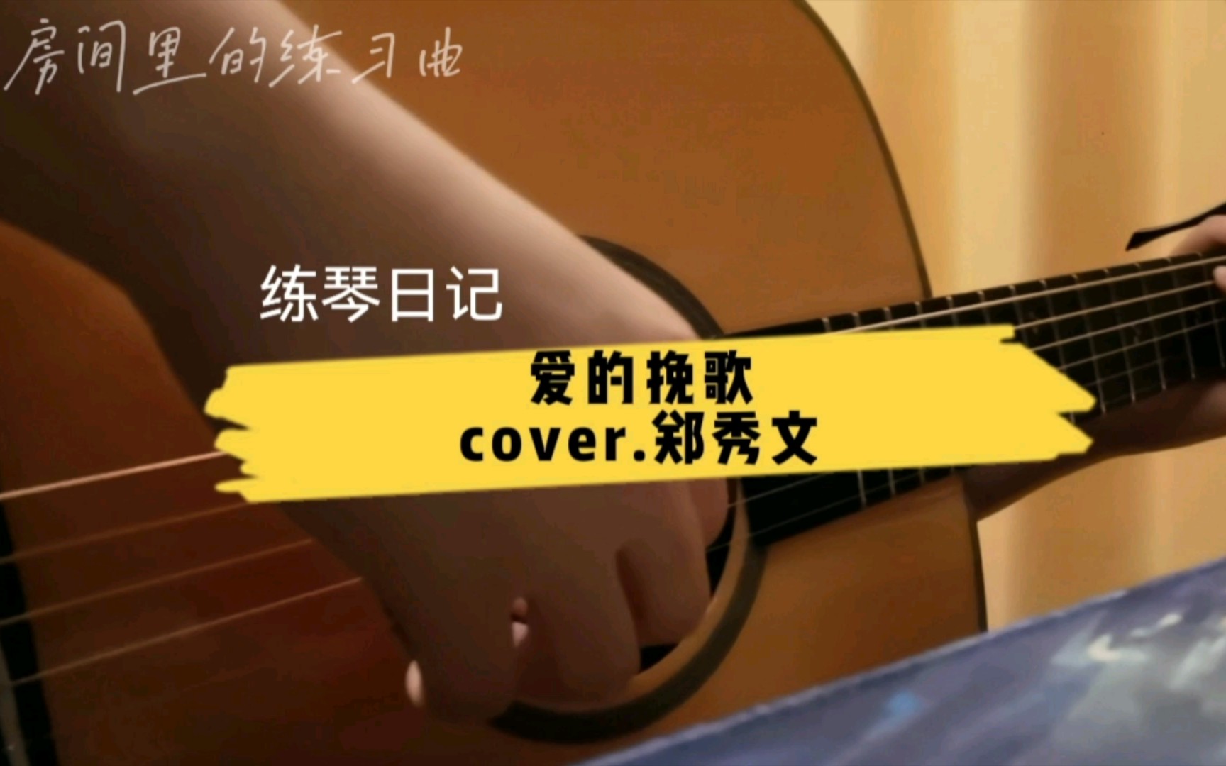 [图]粤语吉他练习｜爱的挽歌 cover.郑秀文