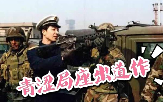 [图]【局座】【军事天地·三十六计古今谈】局座1992年青涩出道作＿局座&全金福&张莉