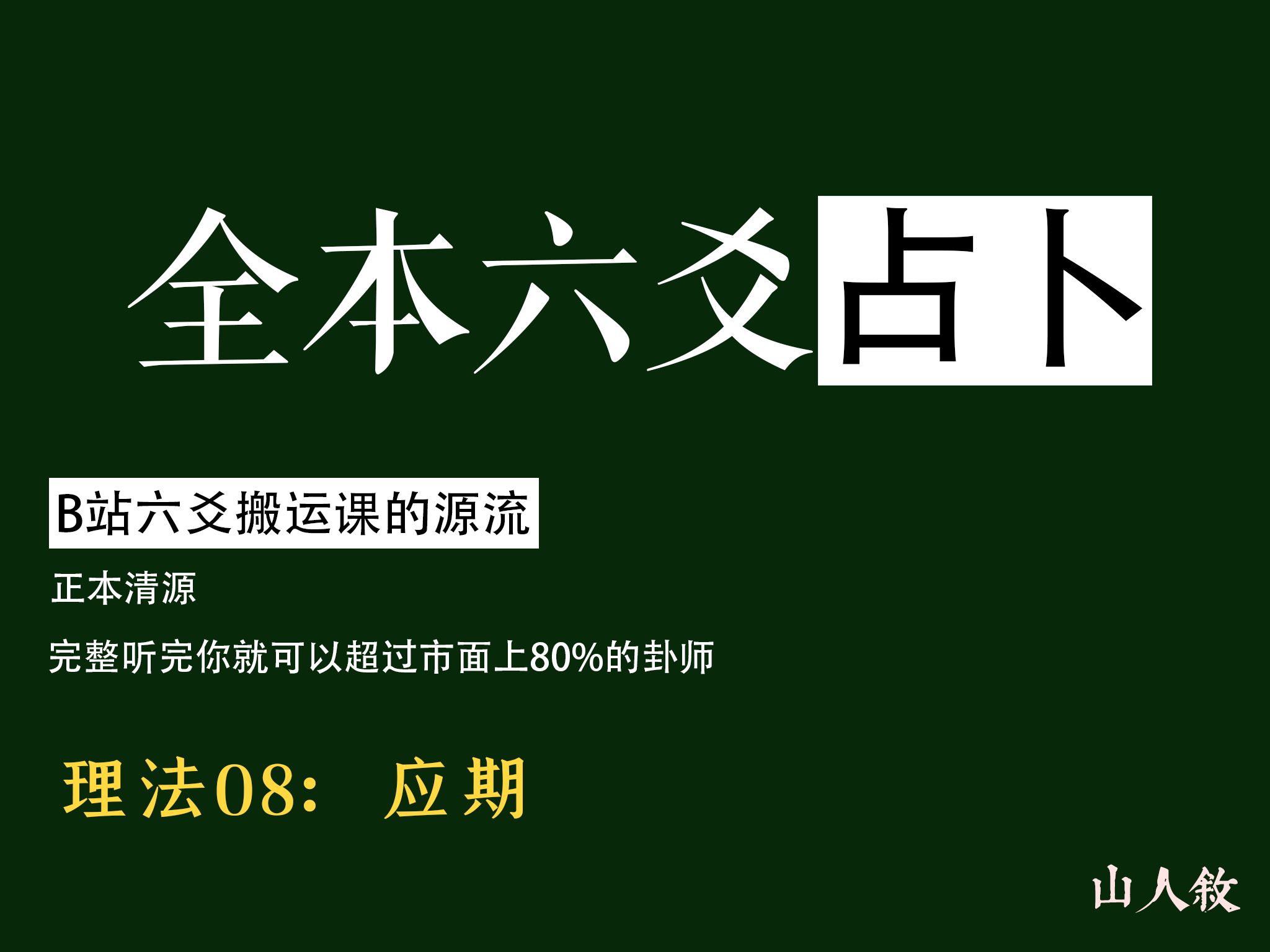 [江城] 看完这套课,六爻圈横着走丨吉凶已定,应期立知,理法08:应期哔哩哔哩bilibili