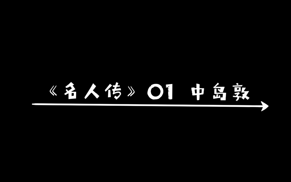 【粤语朗诵】《名人传》01 中岛敦:至为乃无为,至言乃无言,至射乃无射.哔哩哔哩bilibili