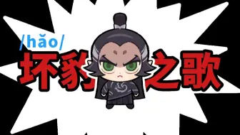 【申公豹】坏豹之歌vs好豹之歌