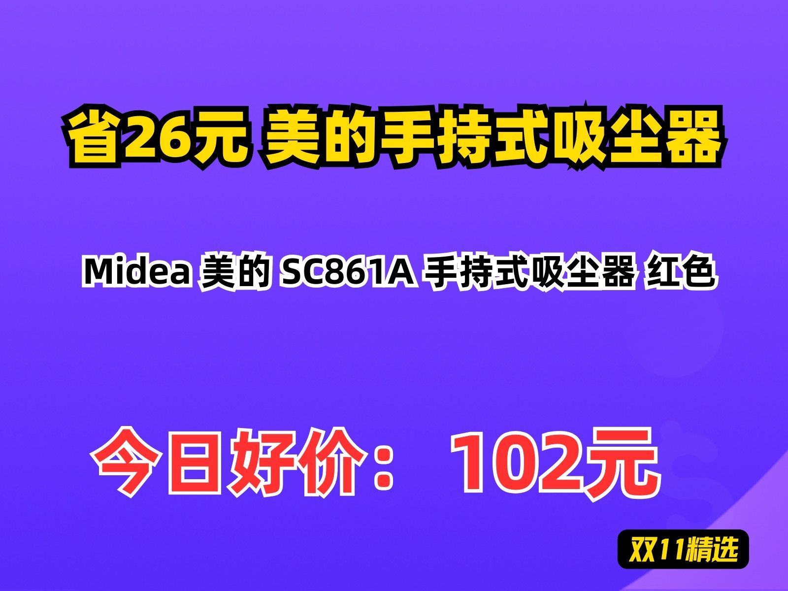 【省26.32元】美的手持式吸尘器Midea 美的 SC861A 手持式吸尘器 红色哔哩哔哩bilibili