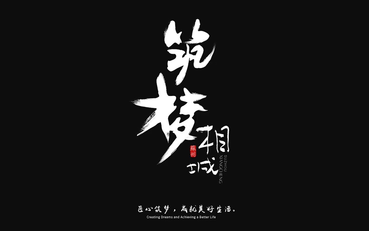 相城城投宣传片哔哩哔哩bilibili