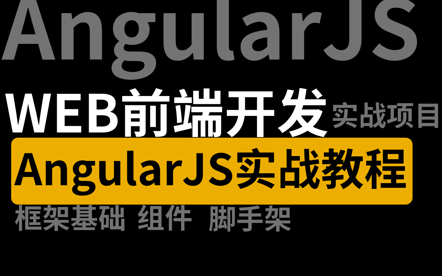 【前端开发AngularJS框架实战开发】AngularJS框架全套讲解+项目实战教程