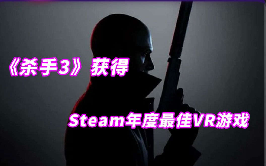 [图]《杀手3》获得 Steam 2022 年度最佳VR游戏，VR游戏目前需要更多创新。