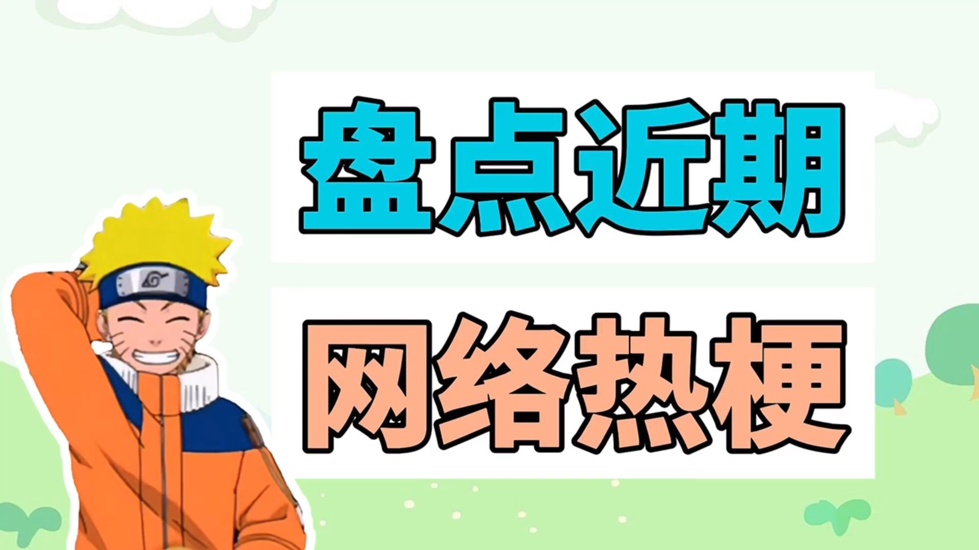 盘点近期网络热梗:好饿啊吃碗拉面、666磕到甲沟炎了哔哩哔哩bilibili