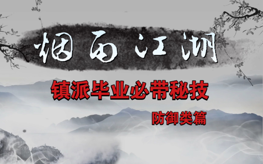 【烟雨江湖】一个视频就够了,必拿秘技(攻略).浅析镇派毕业依旧能战的江湖秘技.《防御类》哔哩哔哩bilibili