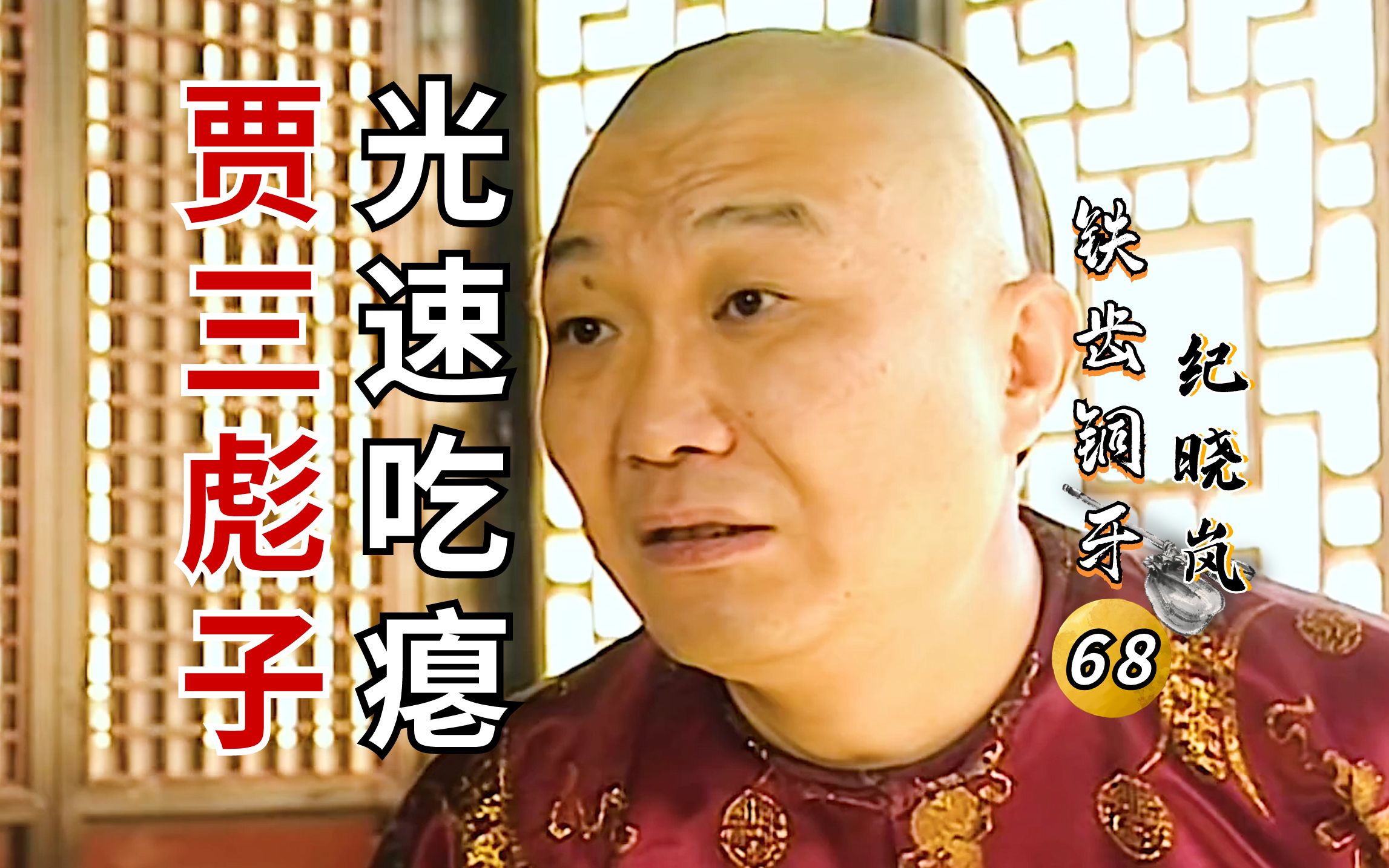 纪晓岚Ⅱ-28:贾三彪子前脚还在摆谱,后脚就被纪大烟袋拿捏,只得服软