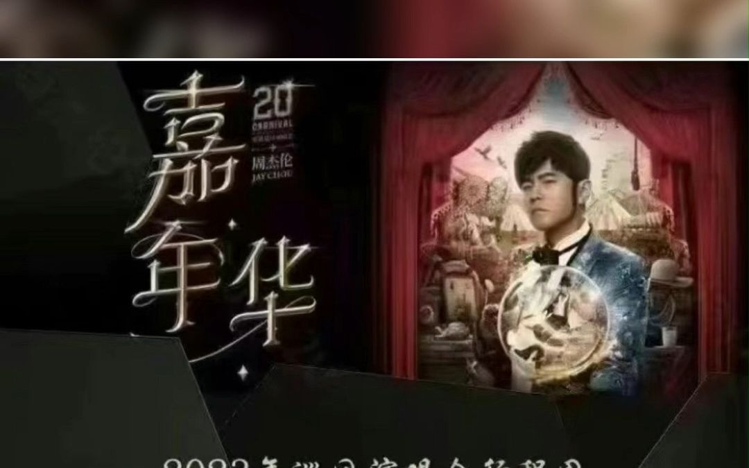 周杰伦演唱会门票你抢到了吗?哔哩哔哩bilibili