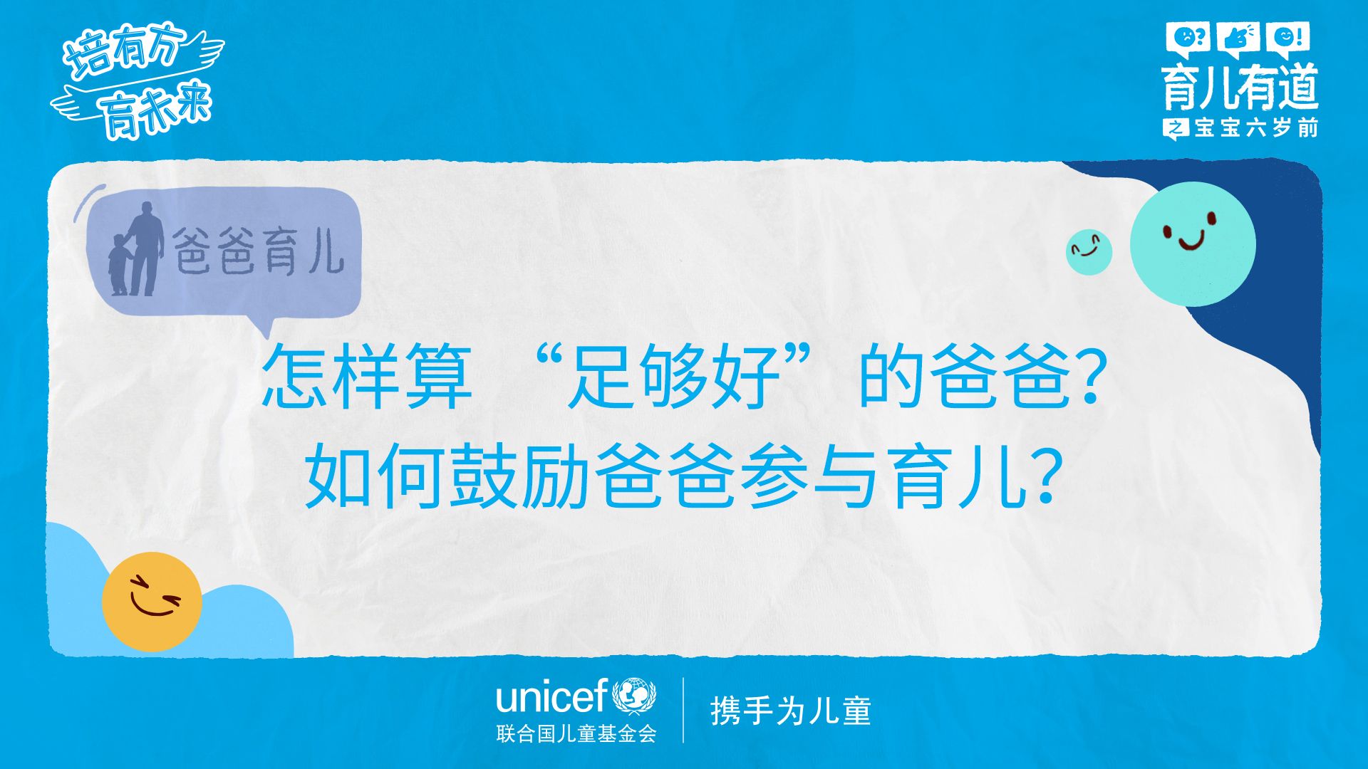 怎样算 “足够好”的爸爸?如何鼓励爸爸参与育儿?【《育儿有道之宝宝六岁前》爸爸育儿主题第一期】哔哩哔哩bilibili