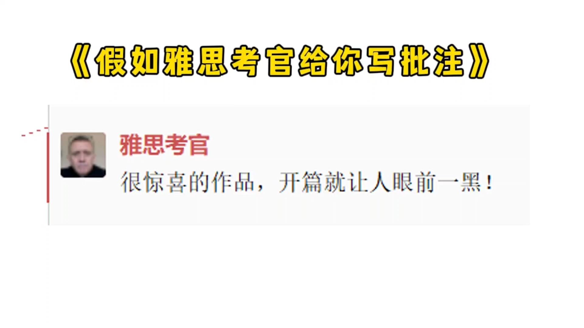 雅思考官:非常小众的造句,竟然狗屁不通!