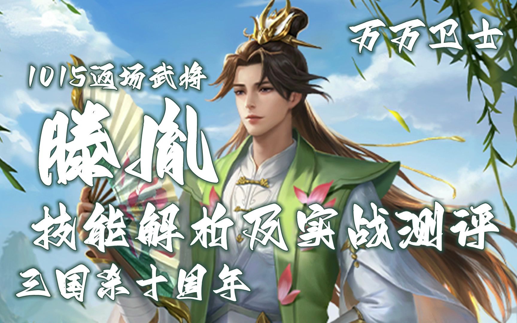 【万万卫士ⷤ𘉥›𝦝€十周年ⷱ015返场武将滕胤技能解析及实战测评】收益稳定但偏慢,强度中上竞技可用(20221018,总第1705期)哔哩哔哩bilibili