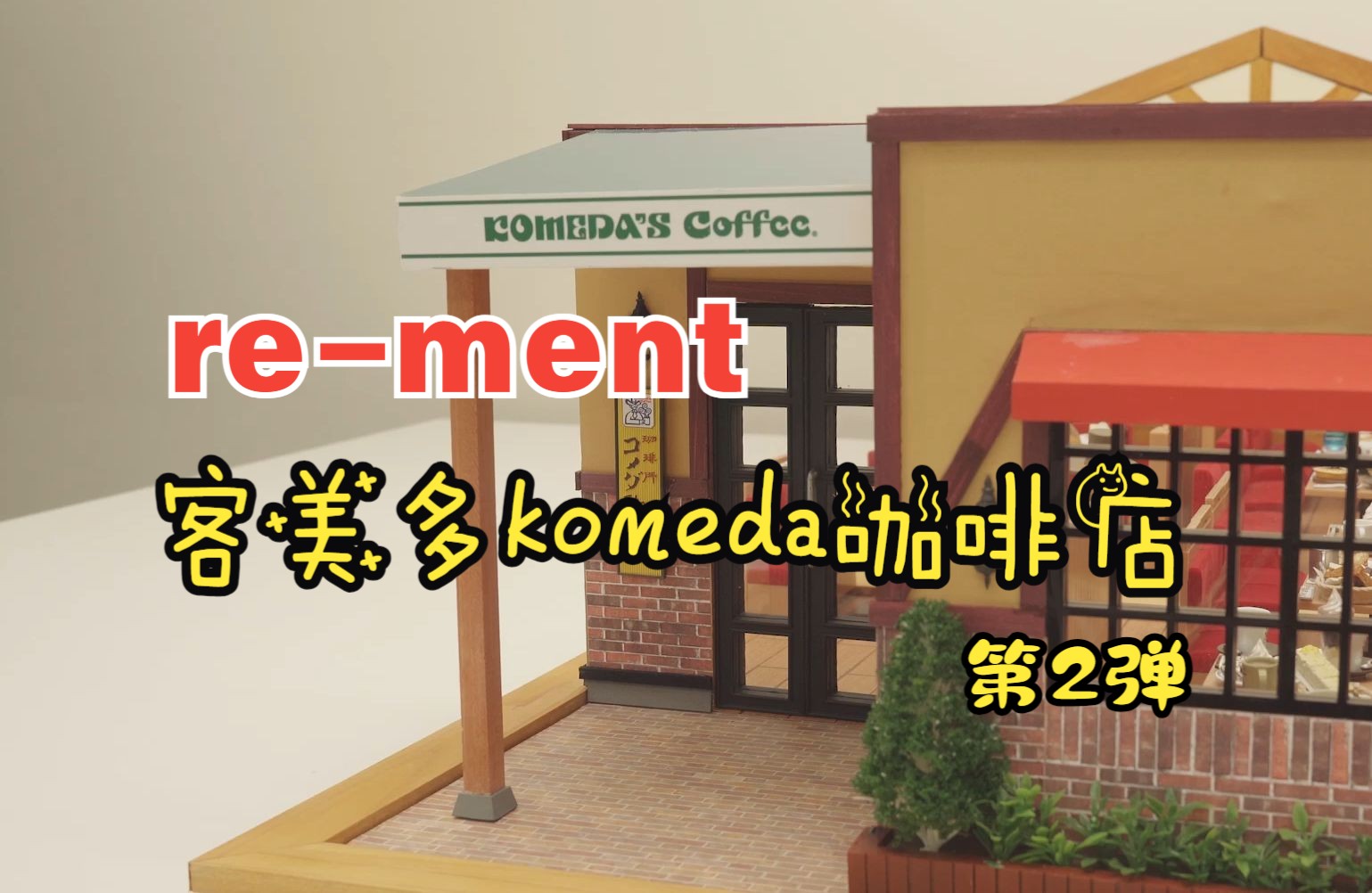 rement 客美多 Komeda 咖啡店第 2 弹(もっとだいすき!! 珈琲所 コメダ珈琲店 第2弾)搬运哔哩哔哩bilibili