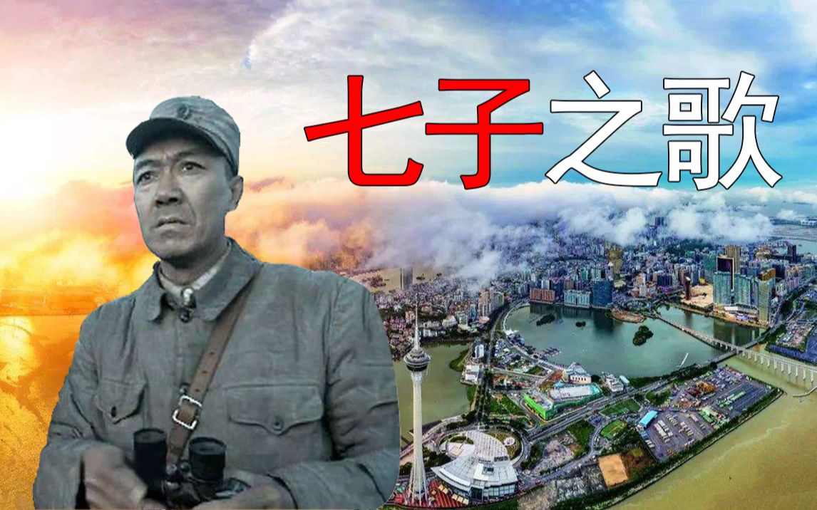 [图]【李云龙】澳门20周年七子之歌