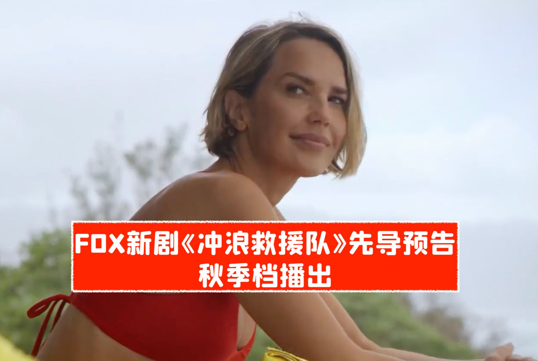 [图]【中字】帅哥美女救生员的日常！FOX新剧《冲浪救援队》首款预告