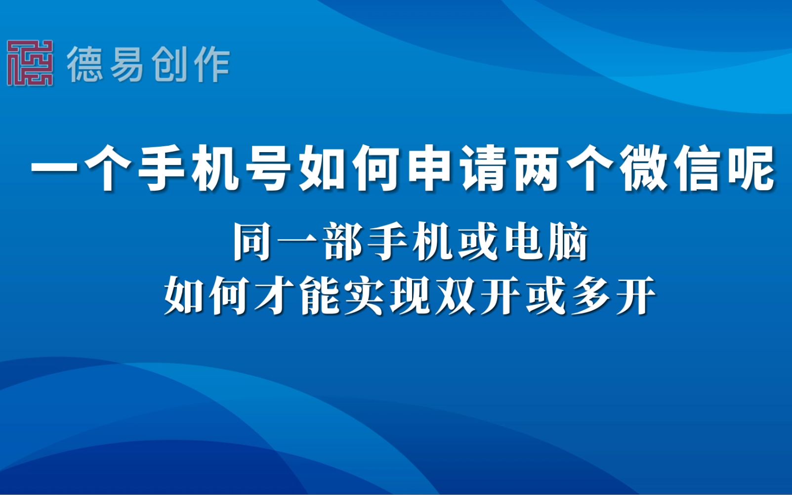 一个手机号如何申请两个微信? 微信双开怎么设置?三开呢? 手机和电脑微信多开实用技巧哔哩哔哩bilibili