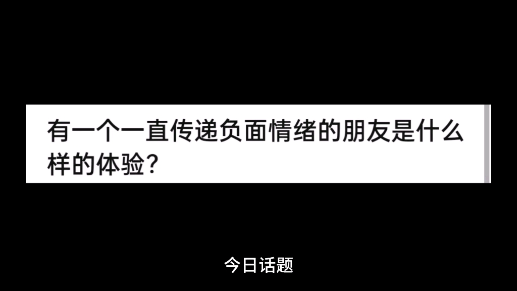 [图]有一个一直传递负面情绪的朋友是什么样的体验?