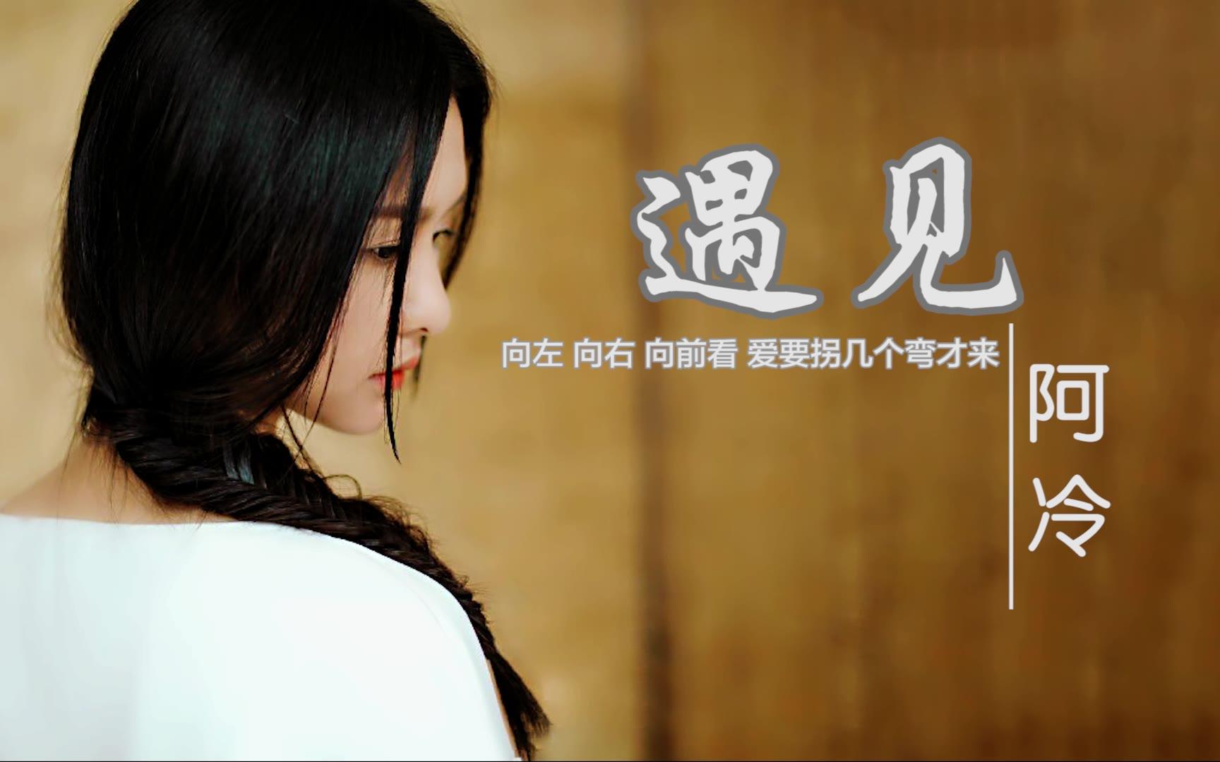 阿冷演唱孙燕姿经典情歌遇见未来有一个人在等待